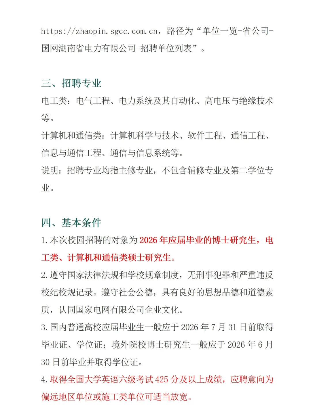 2026湖南电网提前批招聘通知（官宣版）