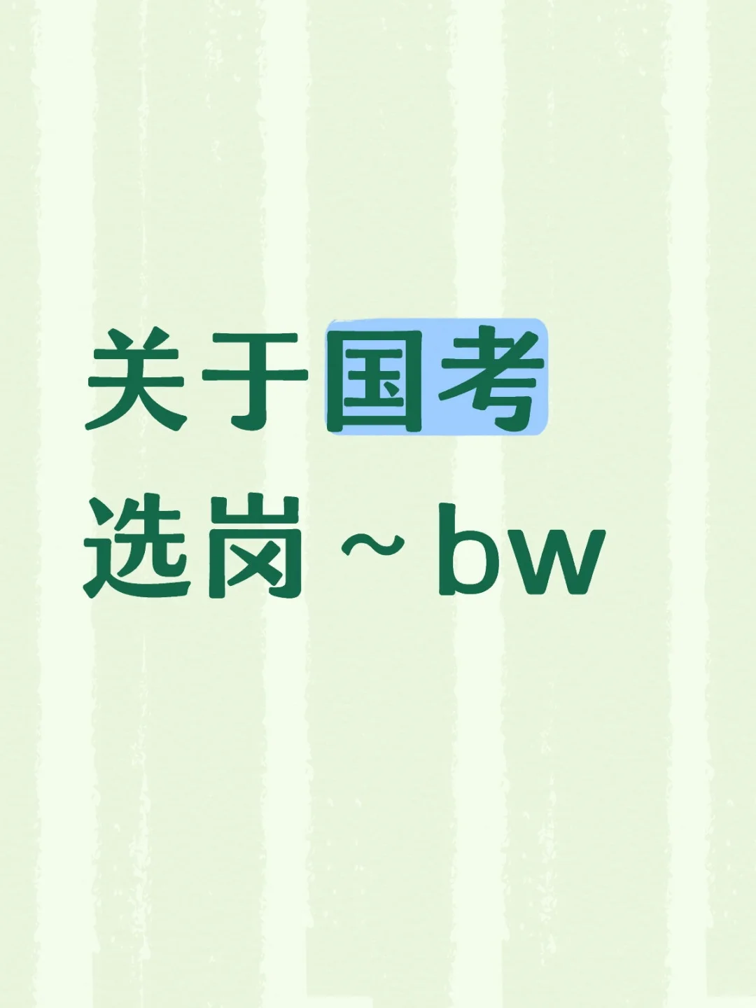 国考选岗～bw