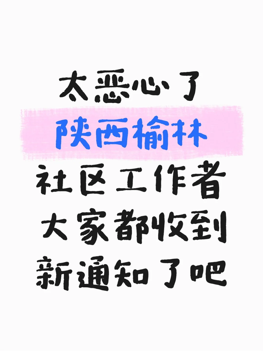 陕西榆林社区工作者，就这几页纸，熬夜背吧