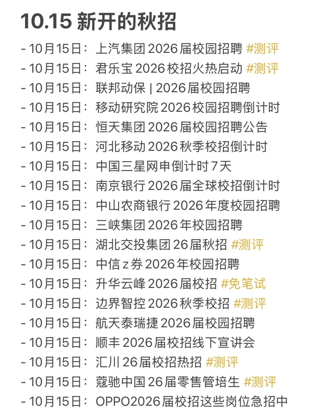 10.16 今天是什么秋招爆发的日子嘛