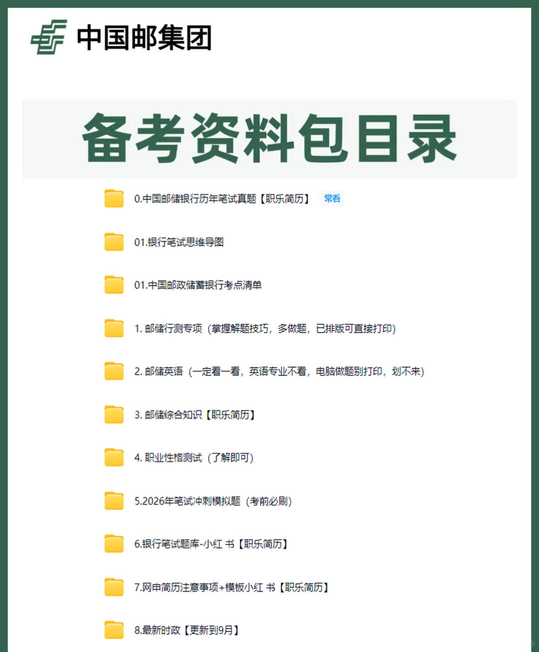 26届邮储银行笔试面试春秋校招真题库笔试