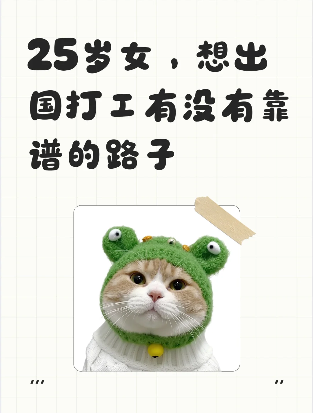 25岁女，想出国打工