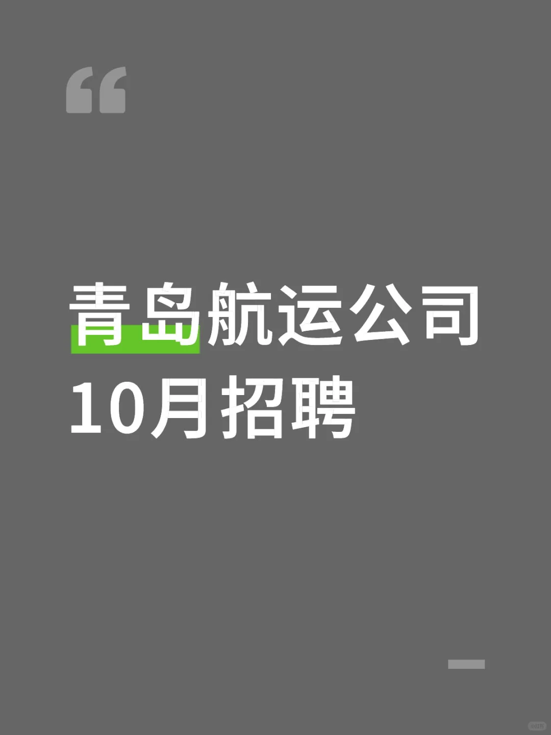 青岛航运公司10月招聘！仅面试