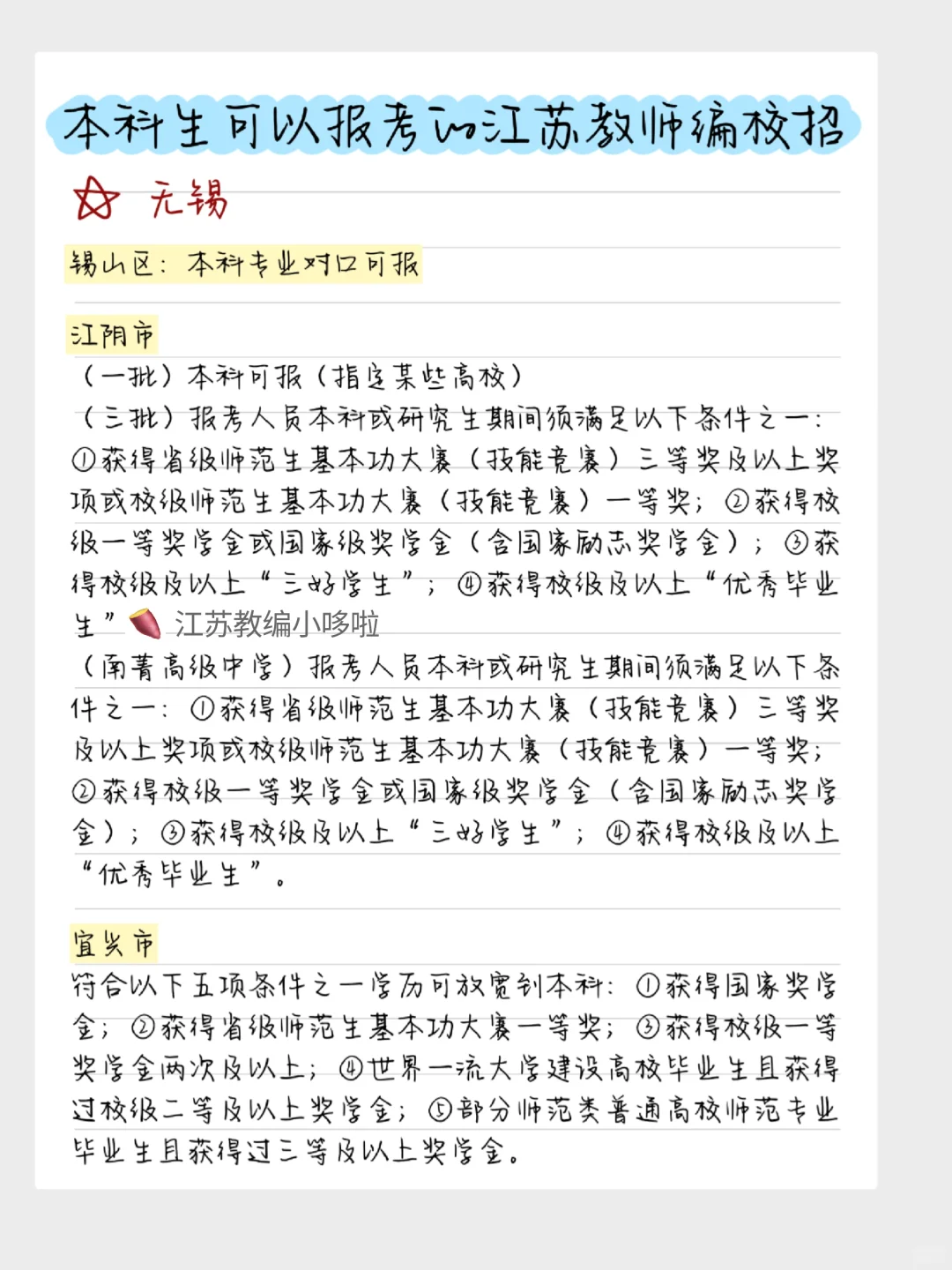 本科生可以报考的江苏教师编校招批次