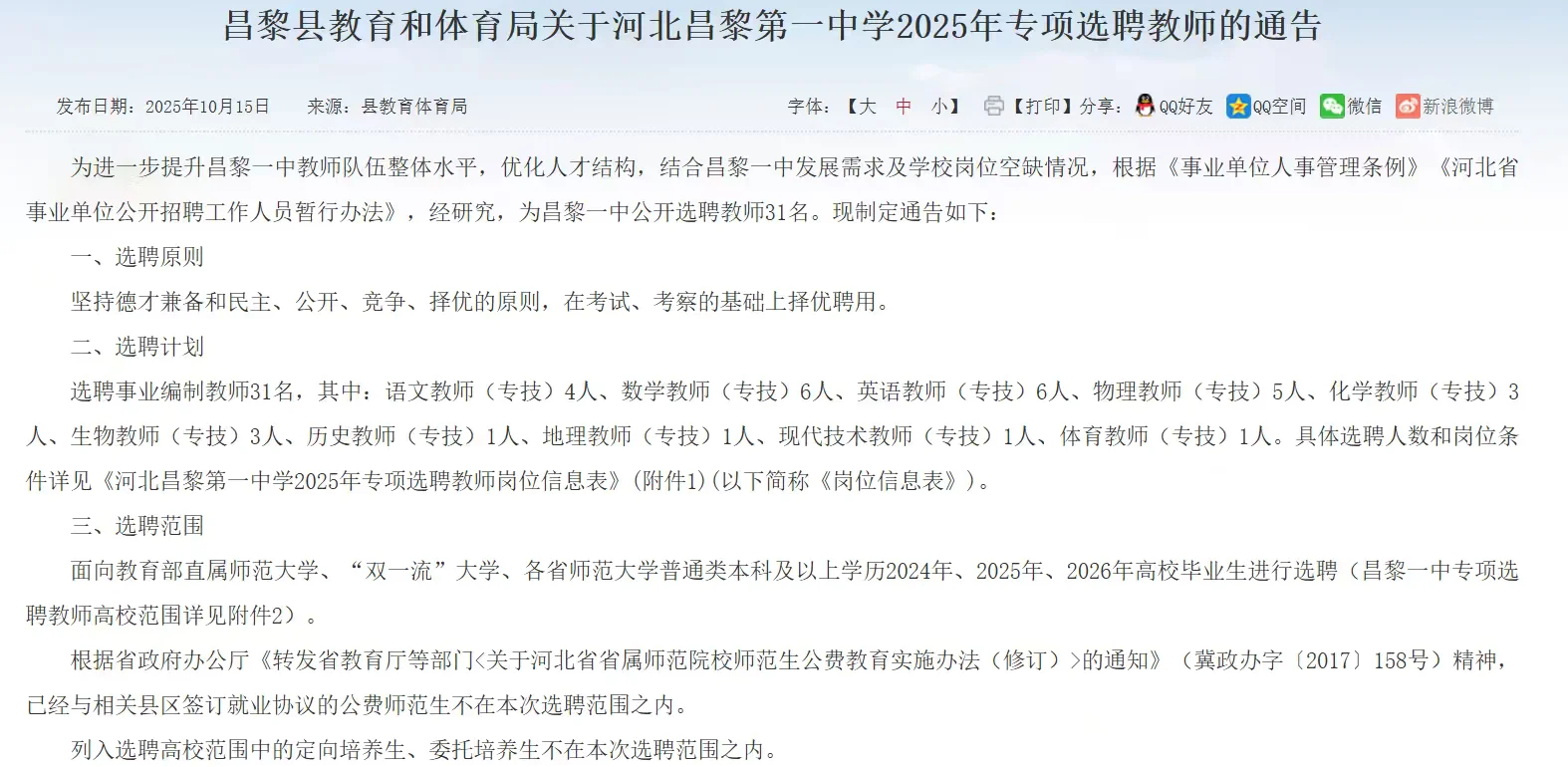 【10月16】昌黎第一中学选聘31名教师