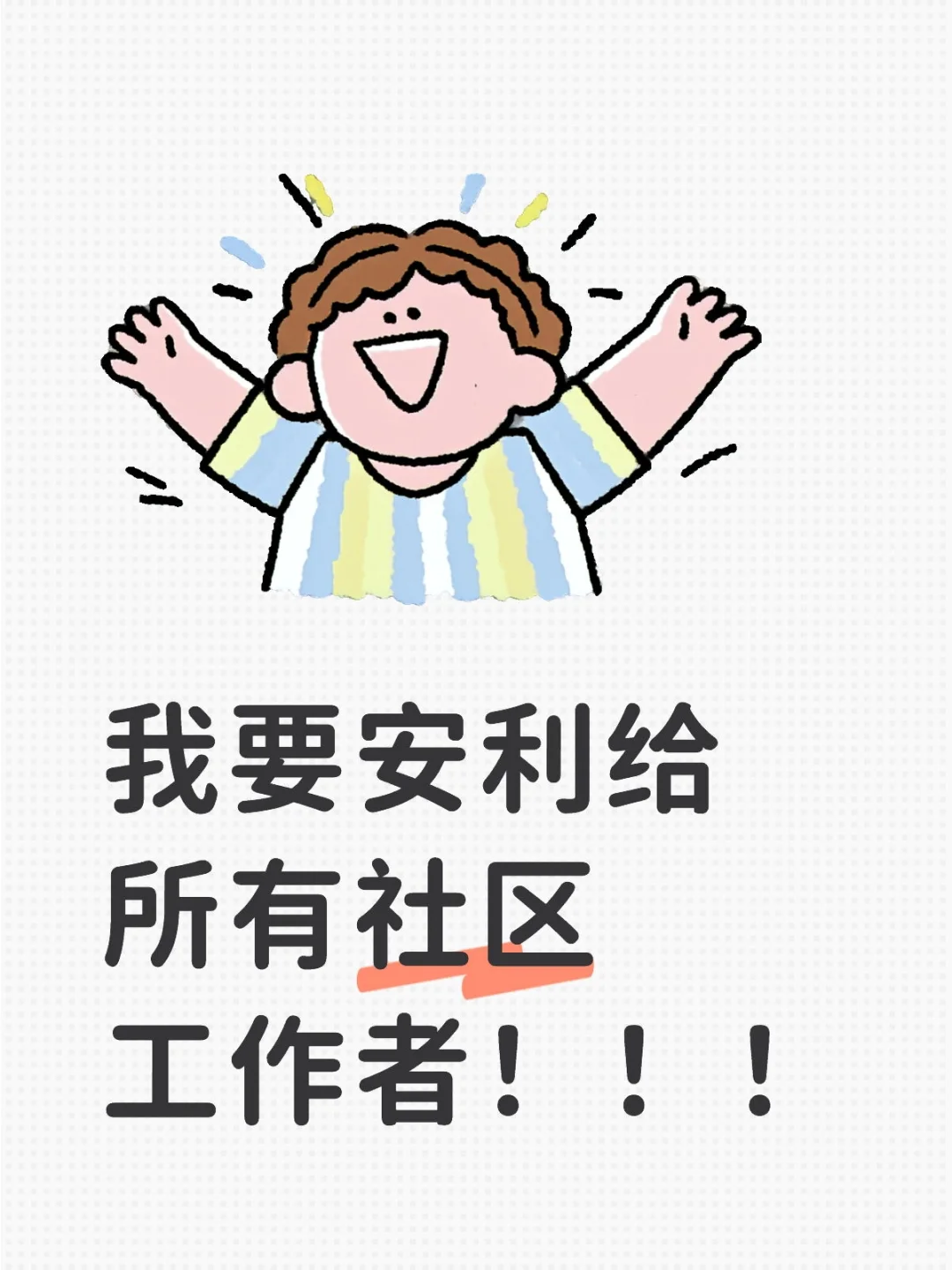 我要安利给所有的社区工作者！！