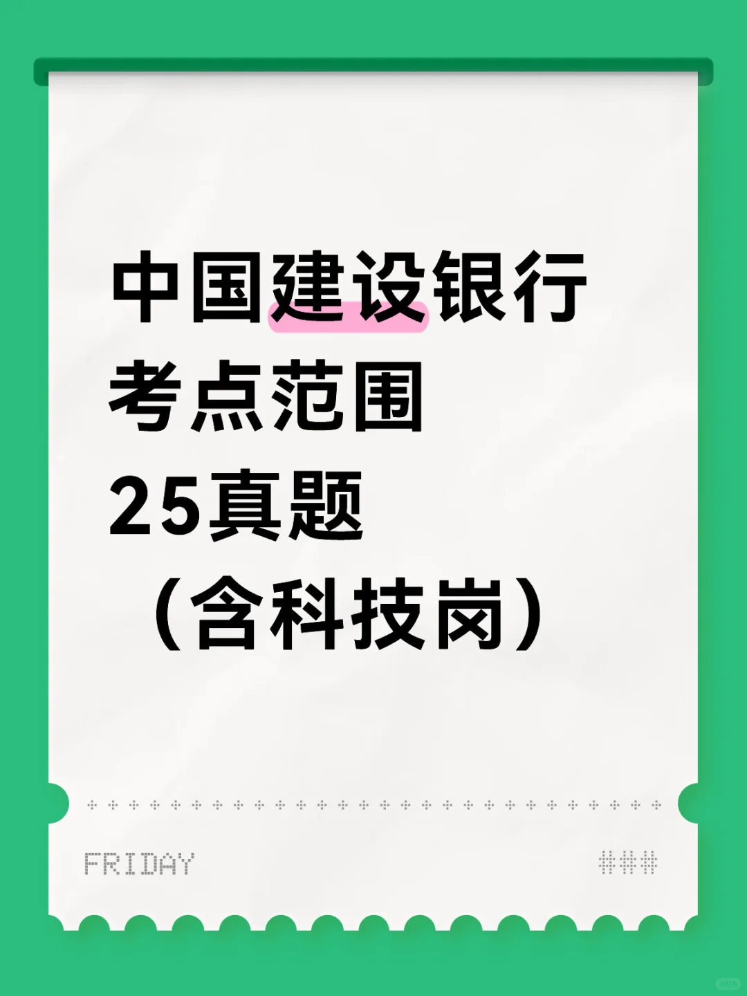建设银行笔试考点与真题（含科技岗）