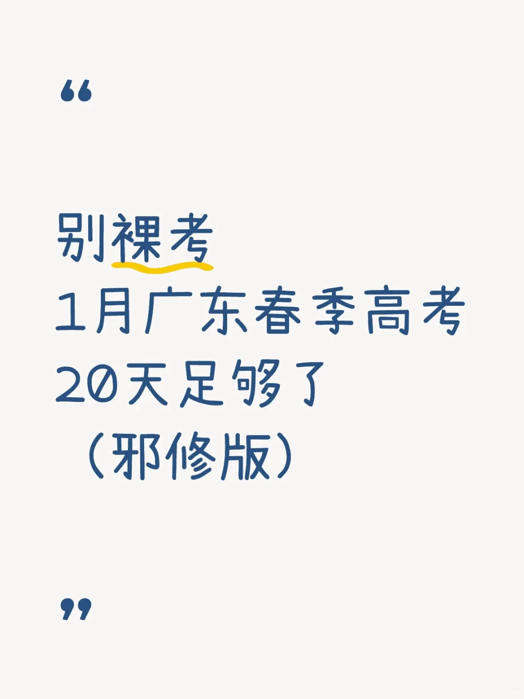 别裸考！广东春季高考邪修只需要20天，快背