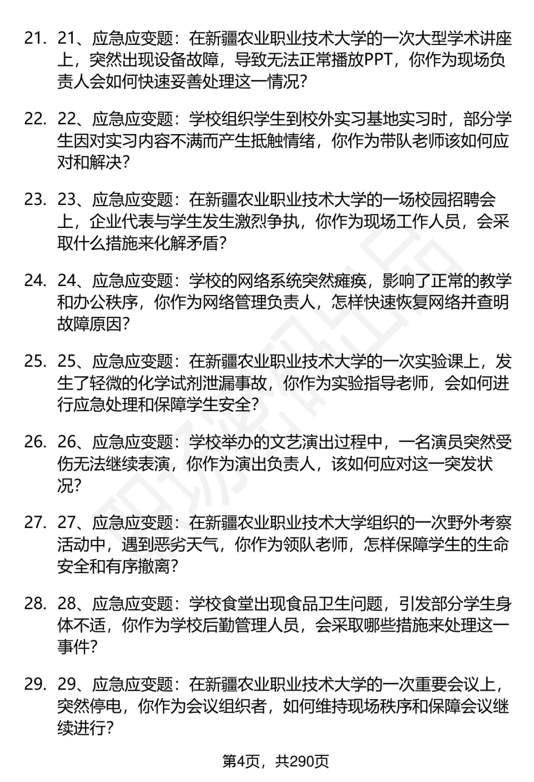 80道新疆农业职业技术大学招聘面试题答案