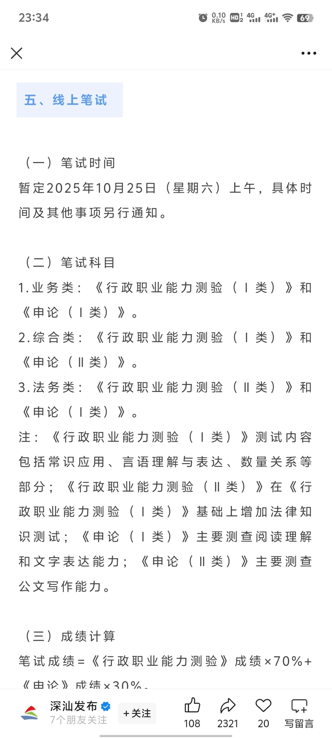 又一线上笔试！深汕合作区招80人！