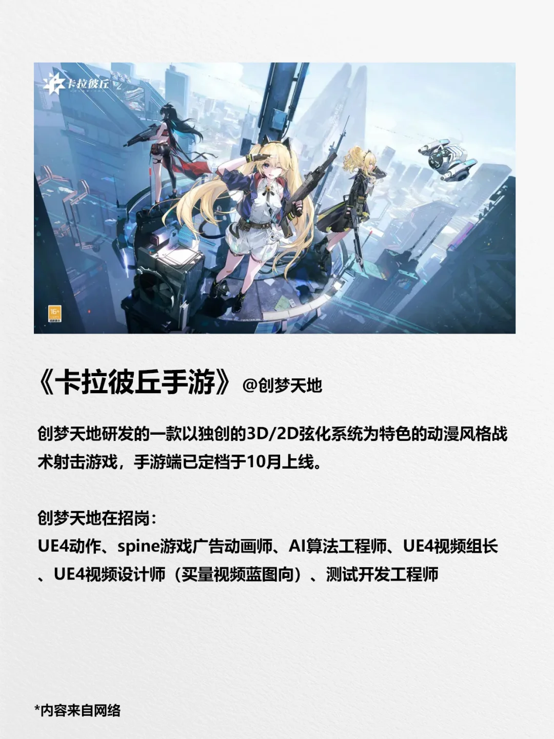 10月新游，背后大厂在招岗位