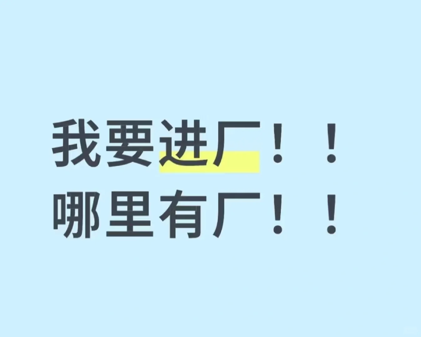 有没有厂子招人