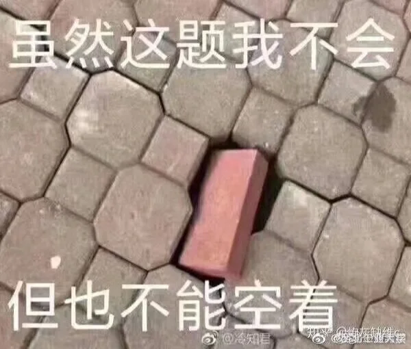 考试时遇到不会的题怎么办？