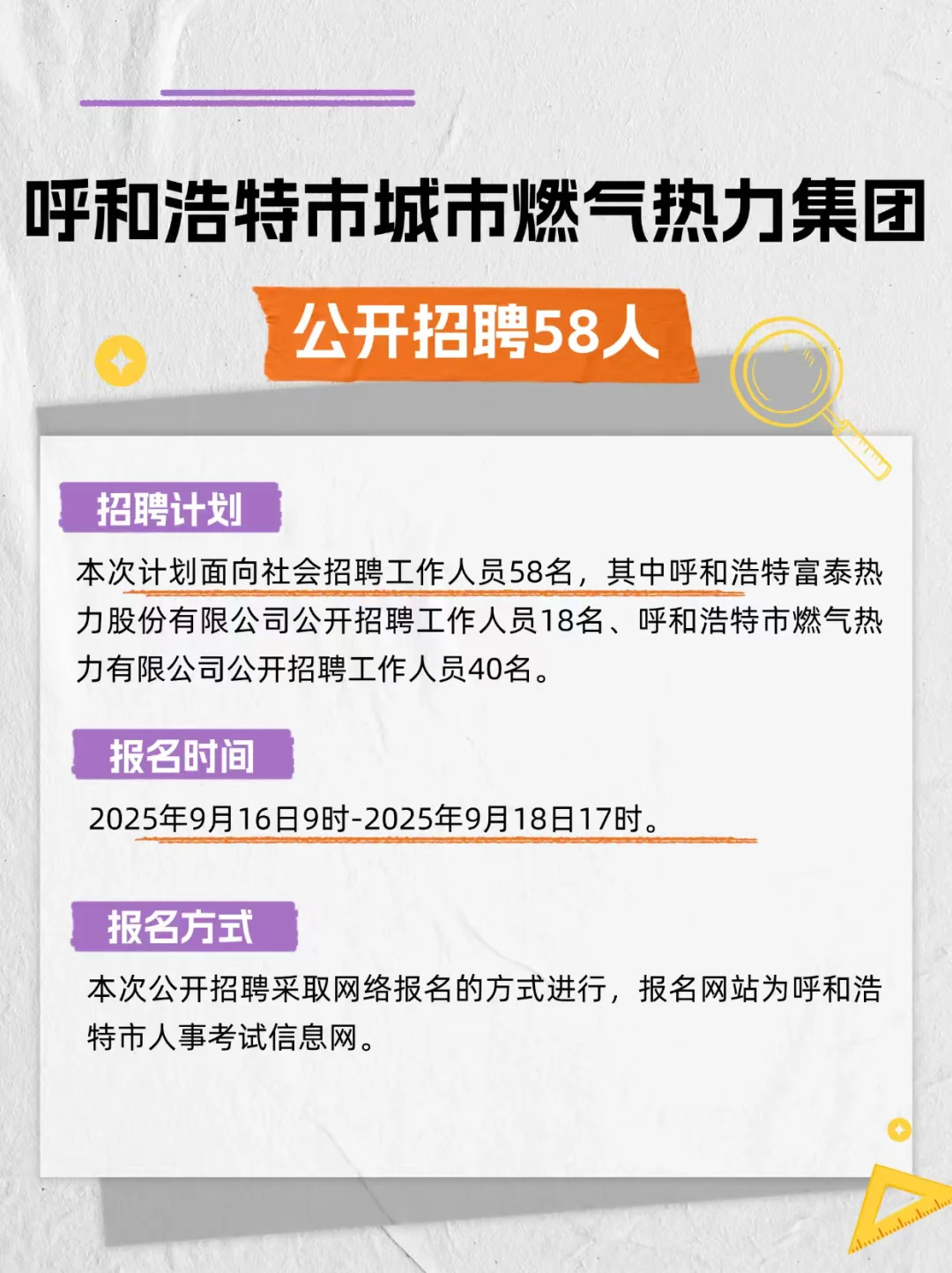 呼和浩特市城市燃气热力集团招聘58人