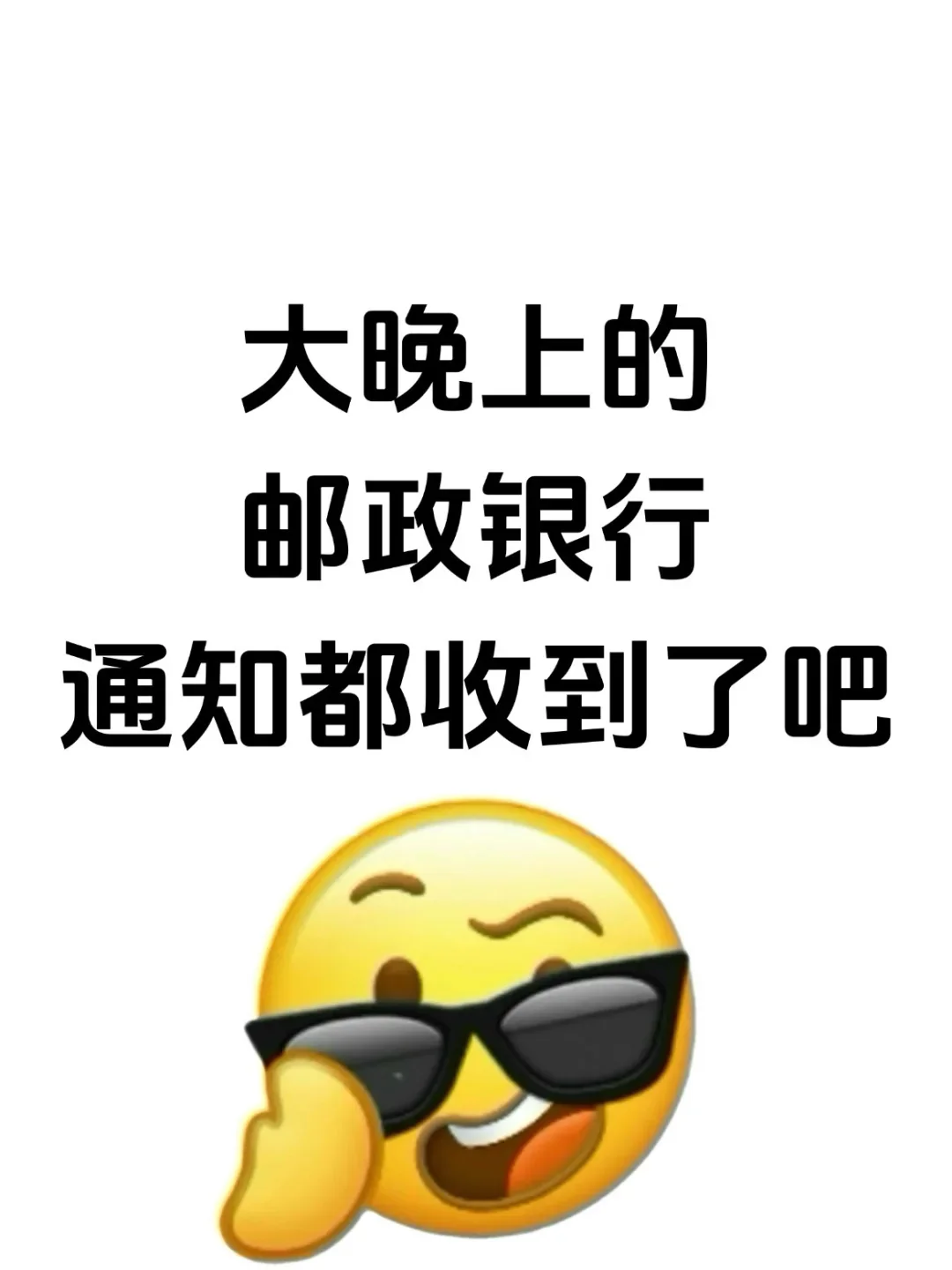 邮政银行笔试，大晚上的，都收到通知了吧