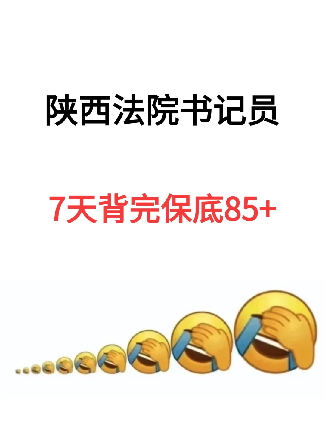 陕西法院书记员，7天背完保底85+😉