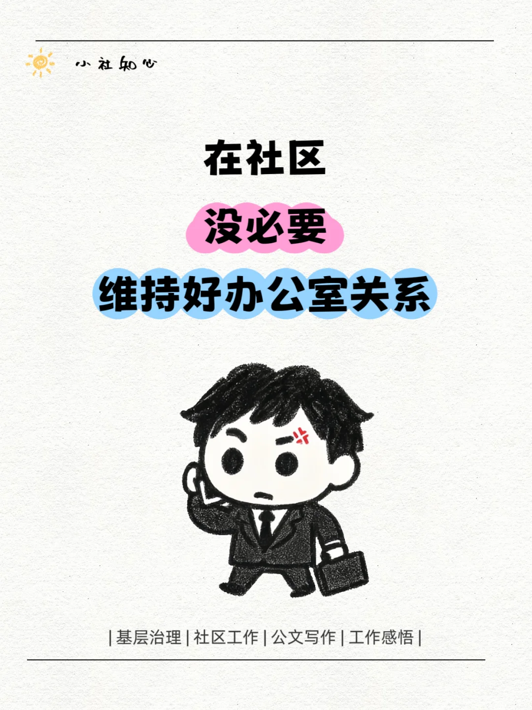 社区工作，没必要维持好人际关系