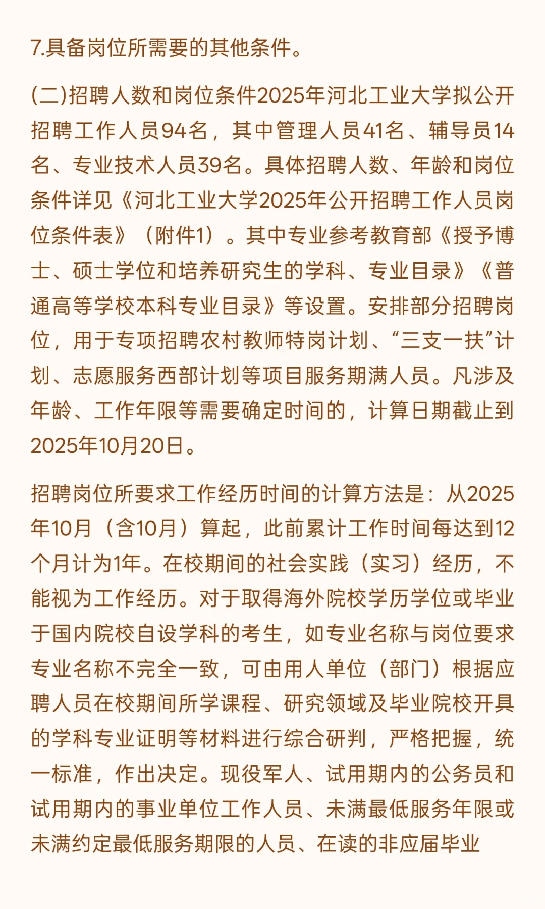 94人 | 2025年河北工业大学公开招聘94名工