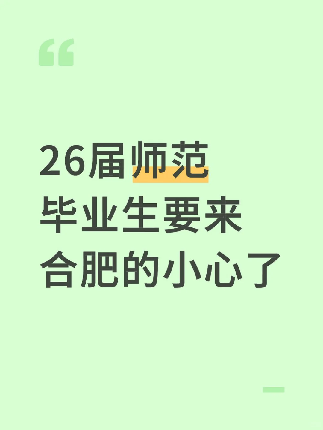 想来合肥的公费师范生可注意点吧