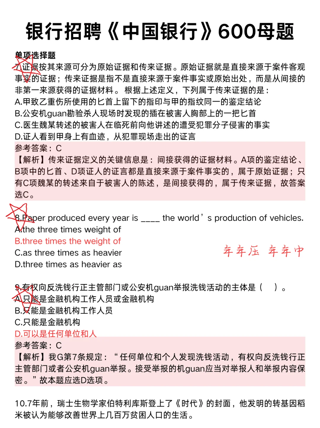 中行笔试不急了,无非这600母题,重复率80%