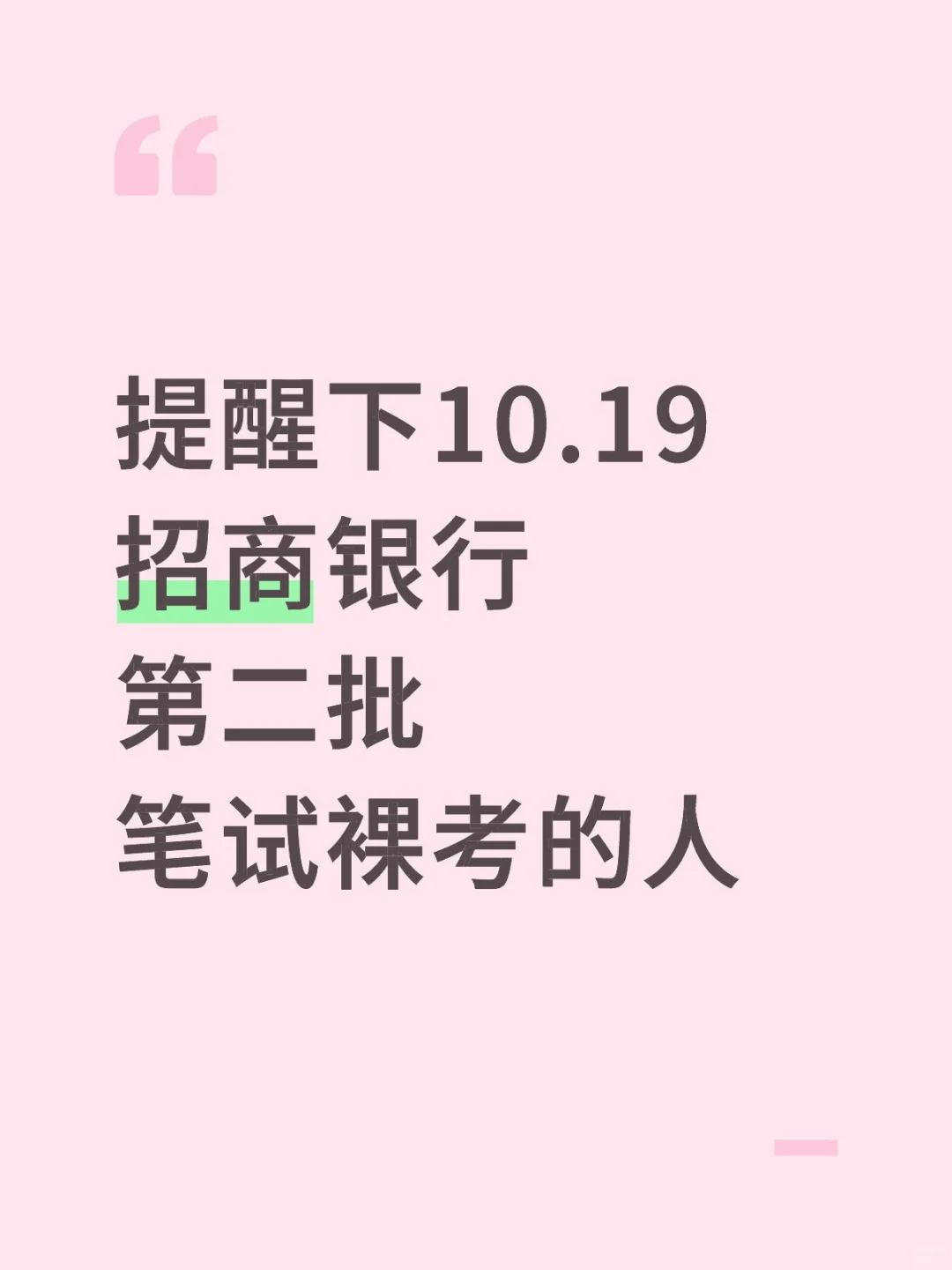 给本周日去考招行二批笔试的一份考前小抄！