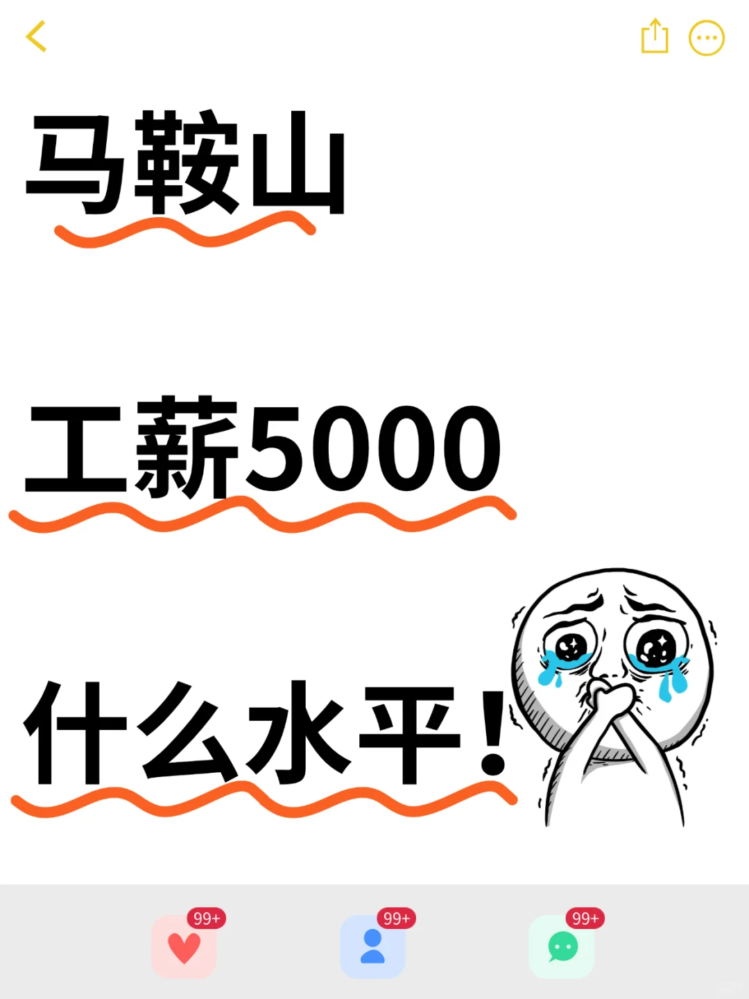在小马，大家都拿多少工💰呀？
