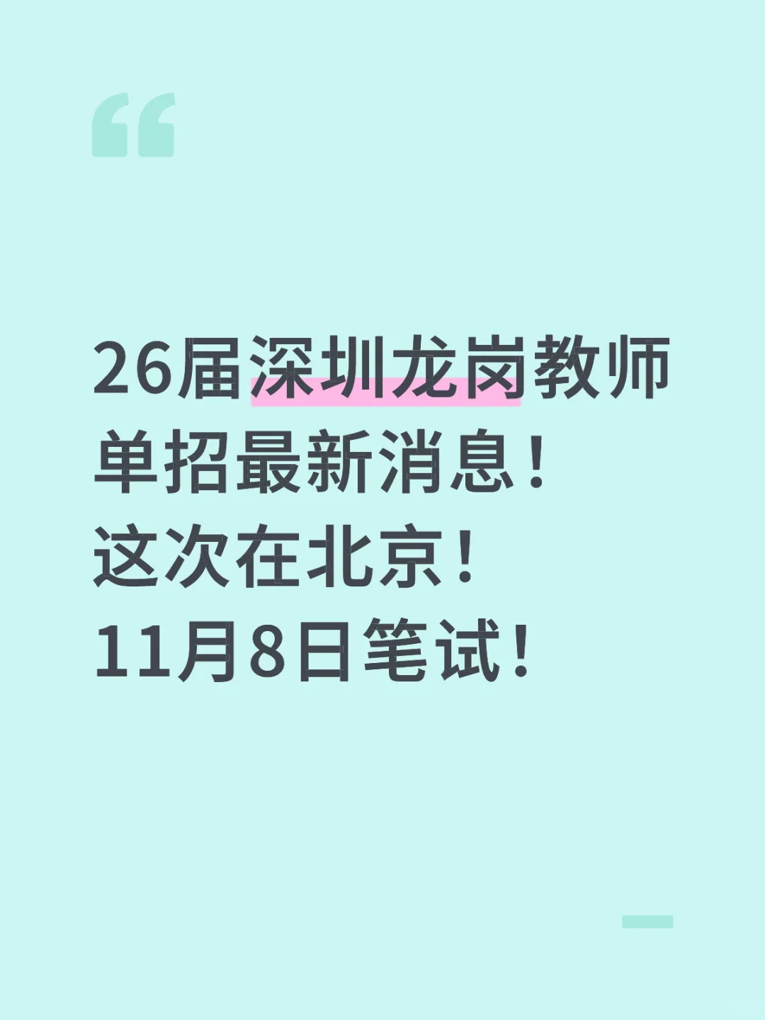 26届深圳龙岗教师最新单招，11月8日北京笔试