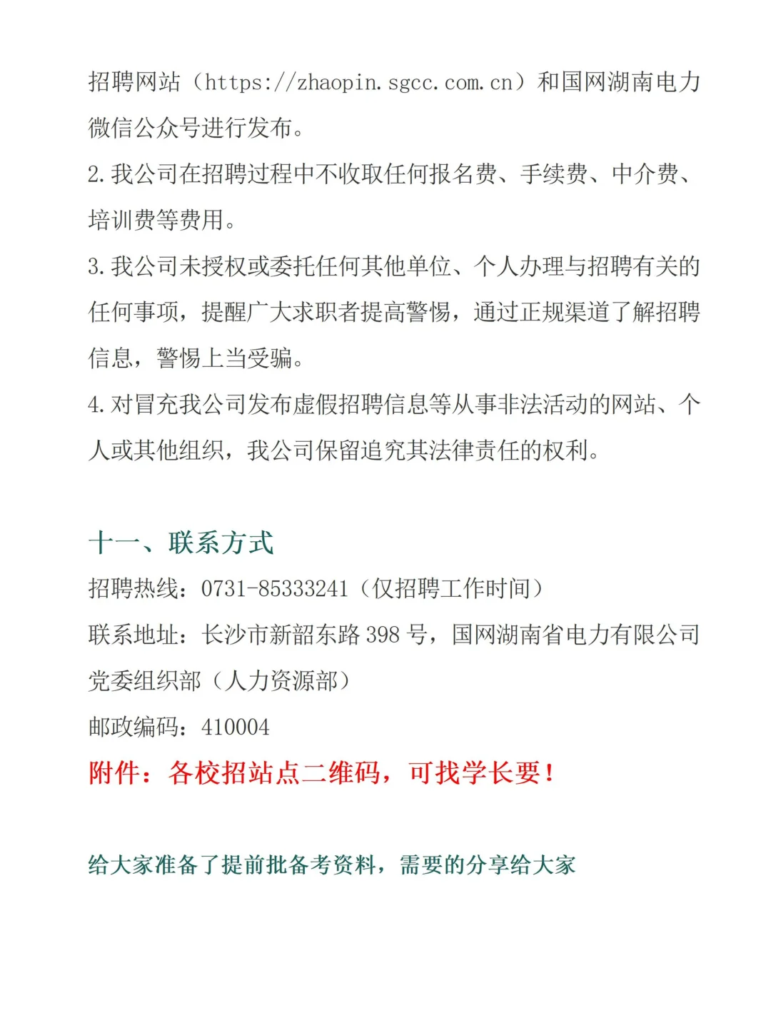 2026湖南电网提前批招聘通知（官宣版）