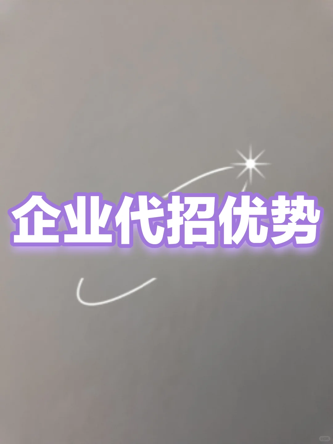 企业代招服务优势大盘点