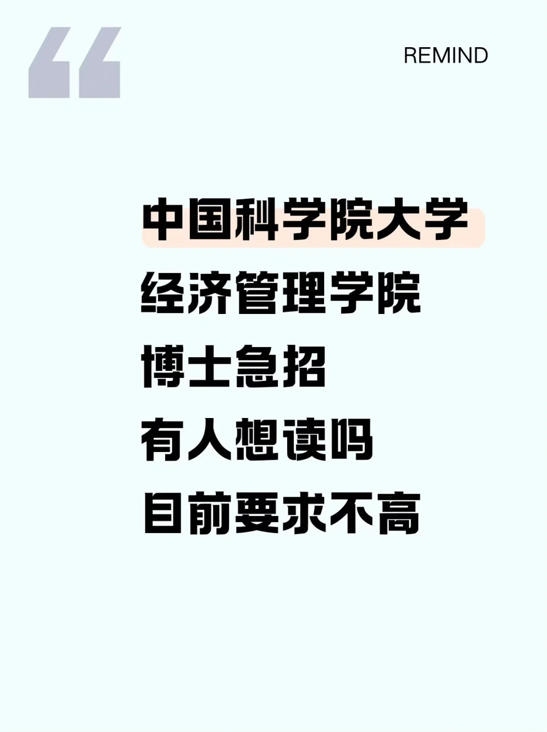 中国科学院大学博士急招