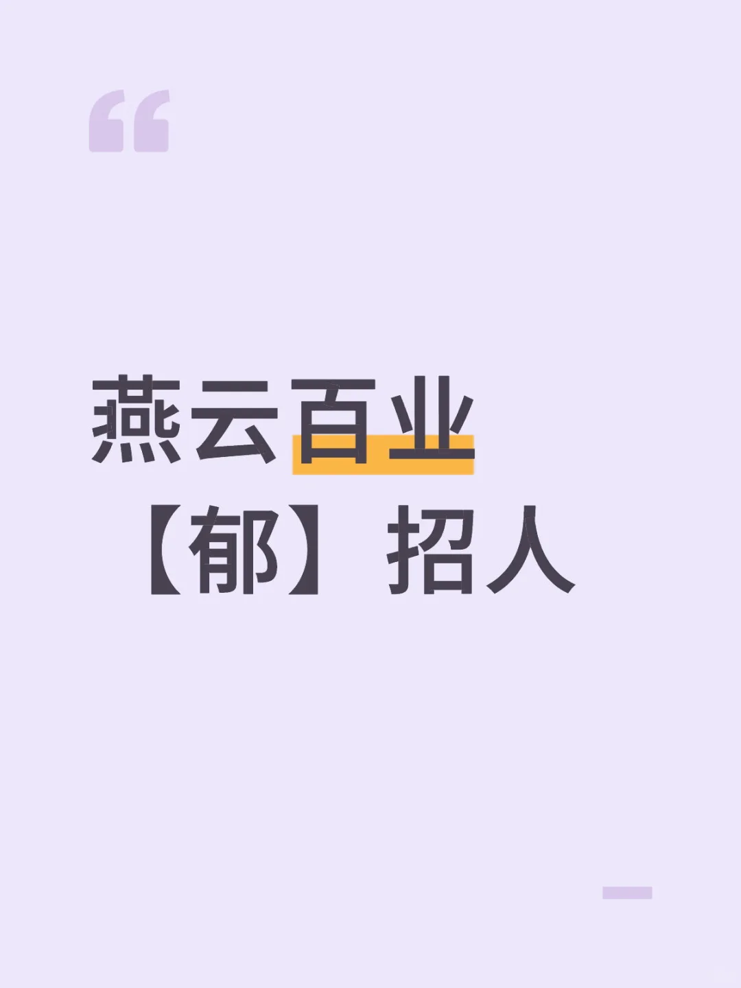 什么？【郁】要招人了？妈妈我要去！