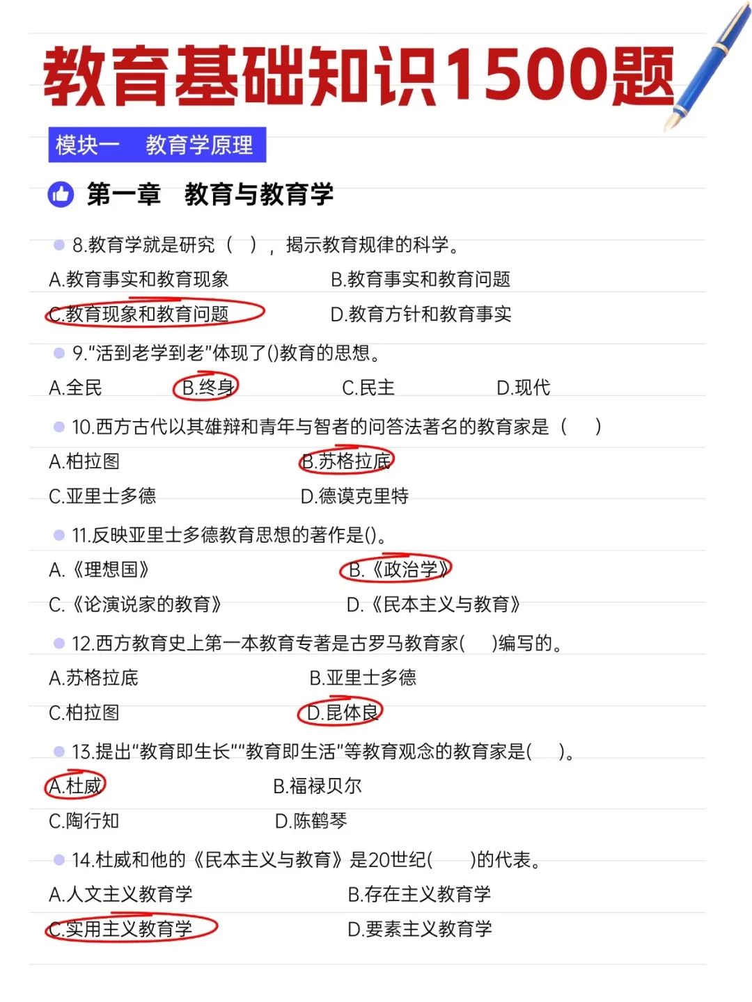 教育基础知识1500题，快刷❗