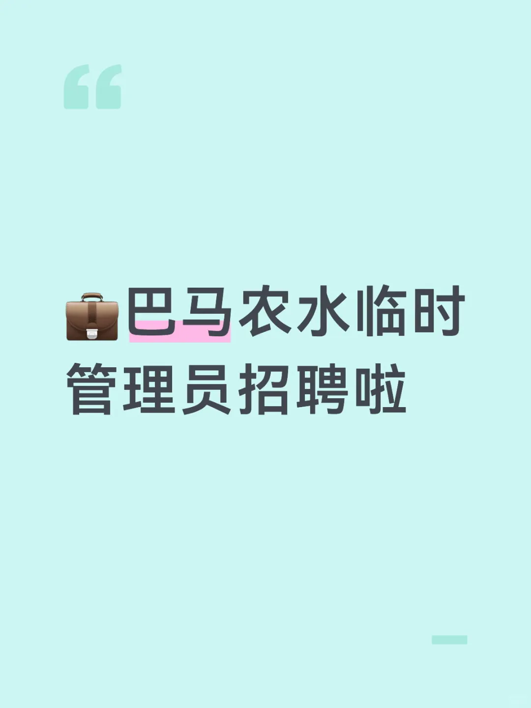 💼巴马农水临时管理员招聘啦