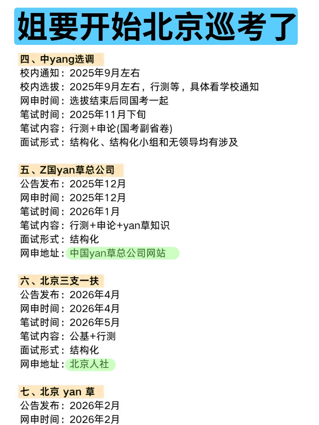 姐要开始北京巡考啦！！
