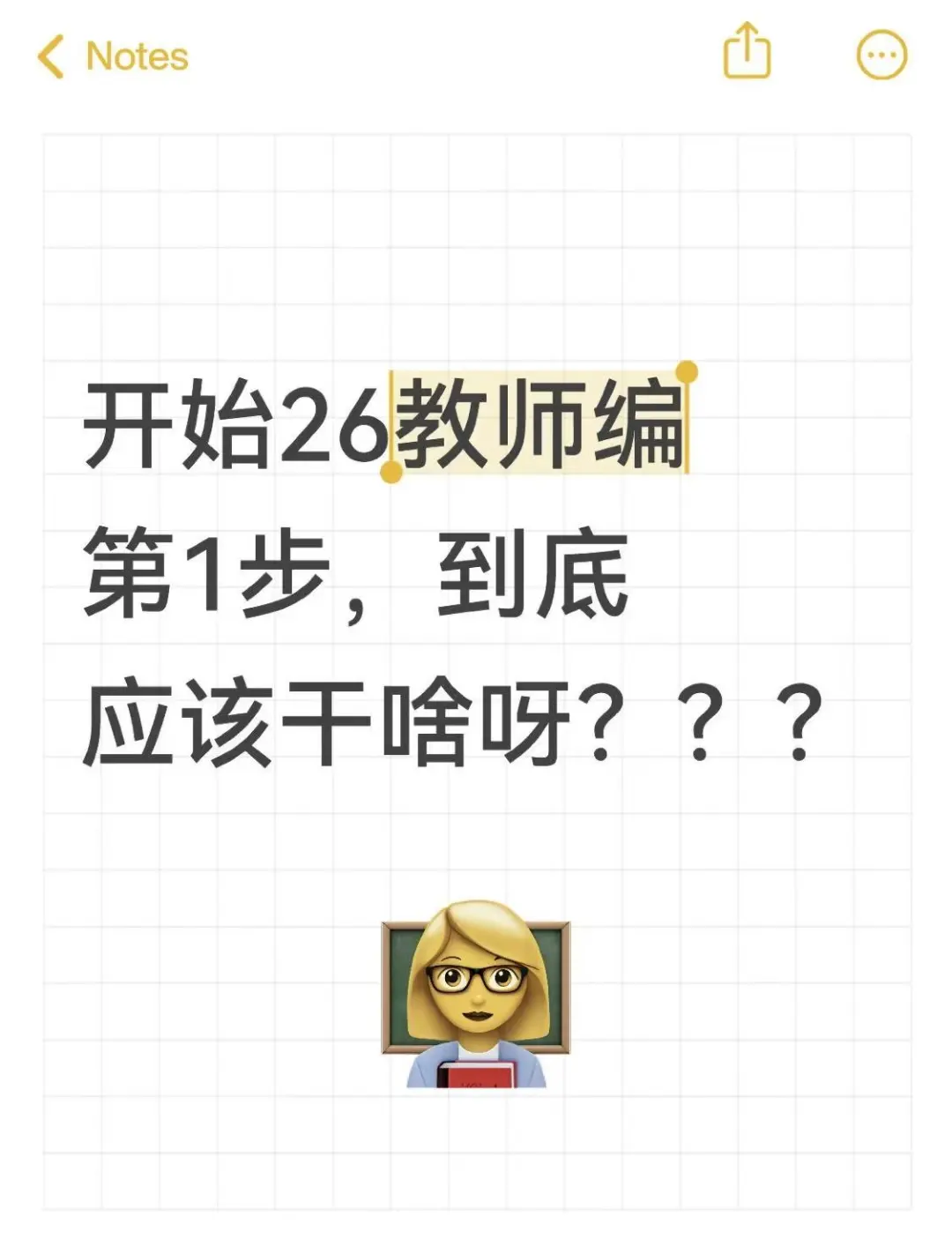 开始26教师编第1步，到底应该干啥呀？？？