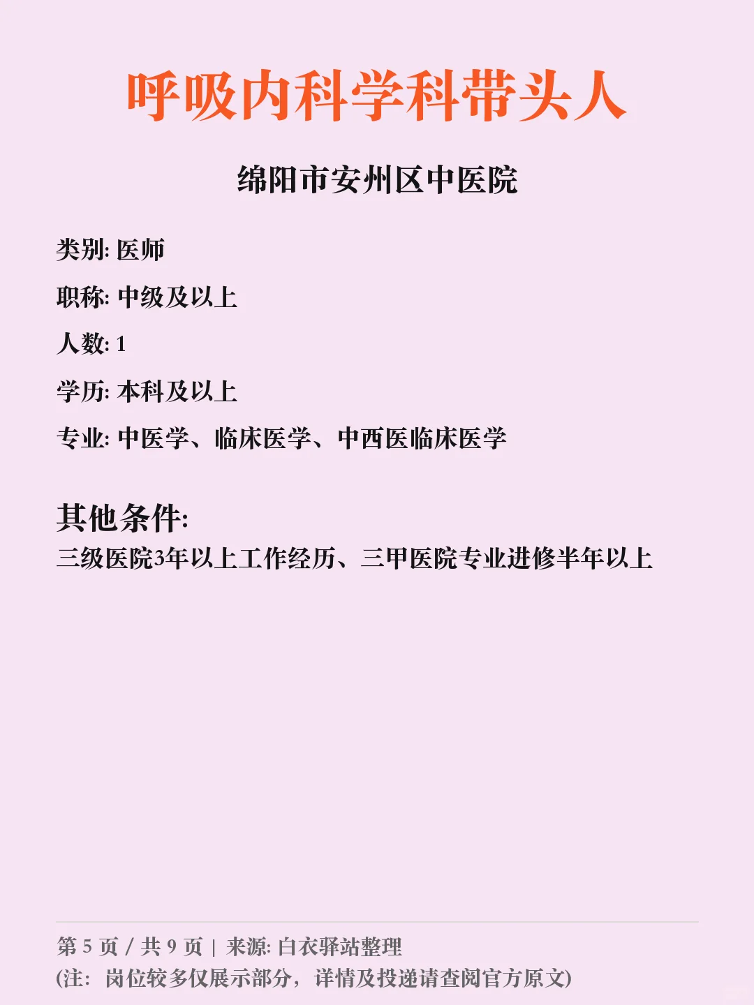 绵阳市安州区中医院招聘