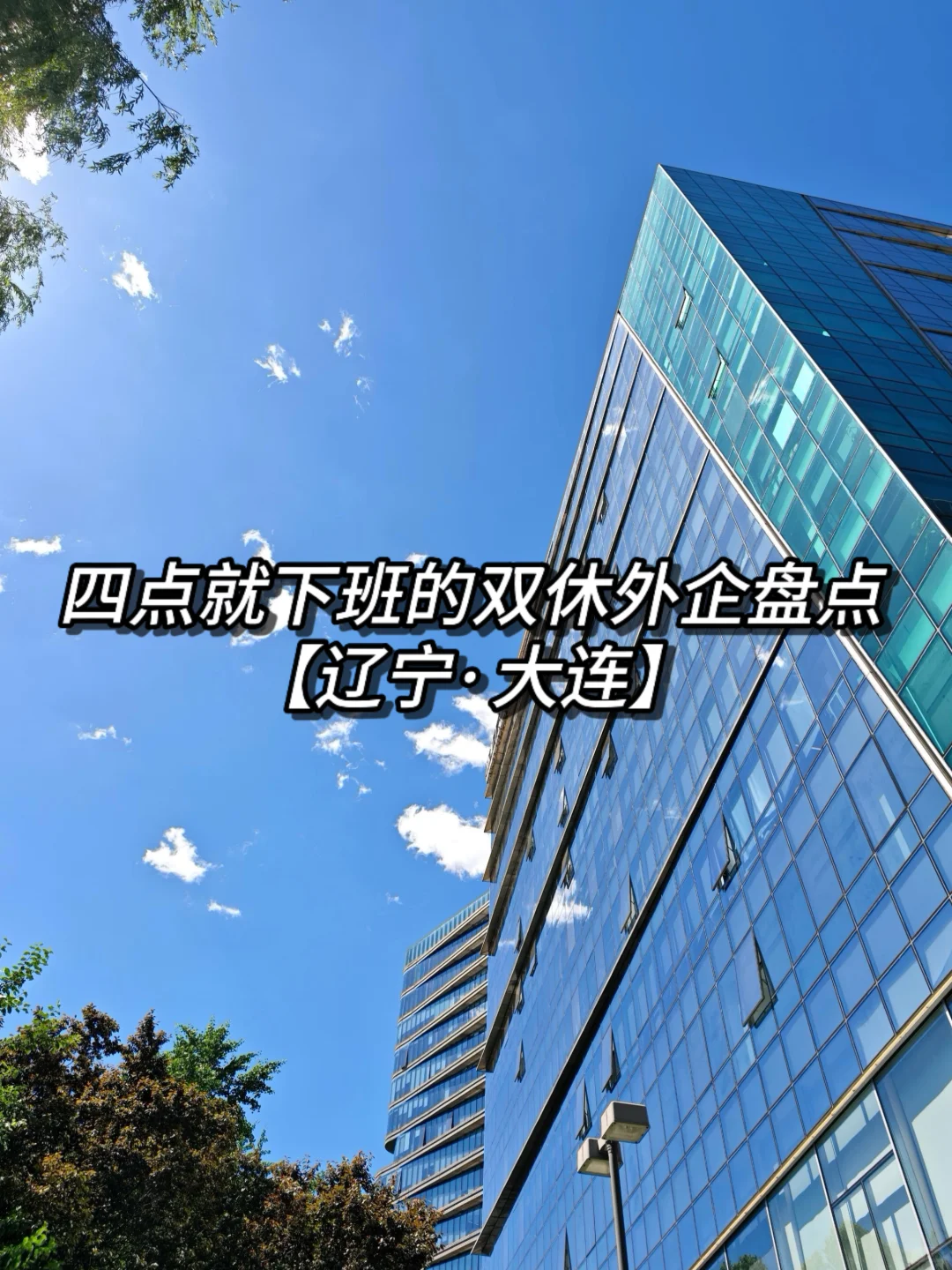 四点就下班的双休外企盘点：辽宁大连
