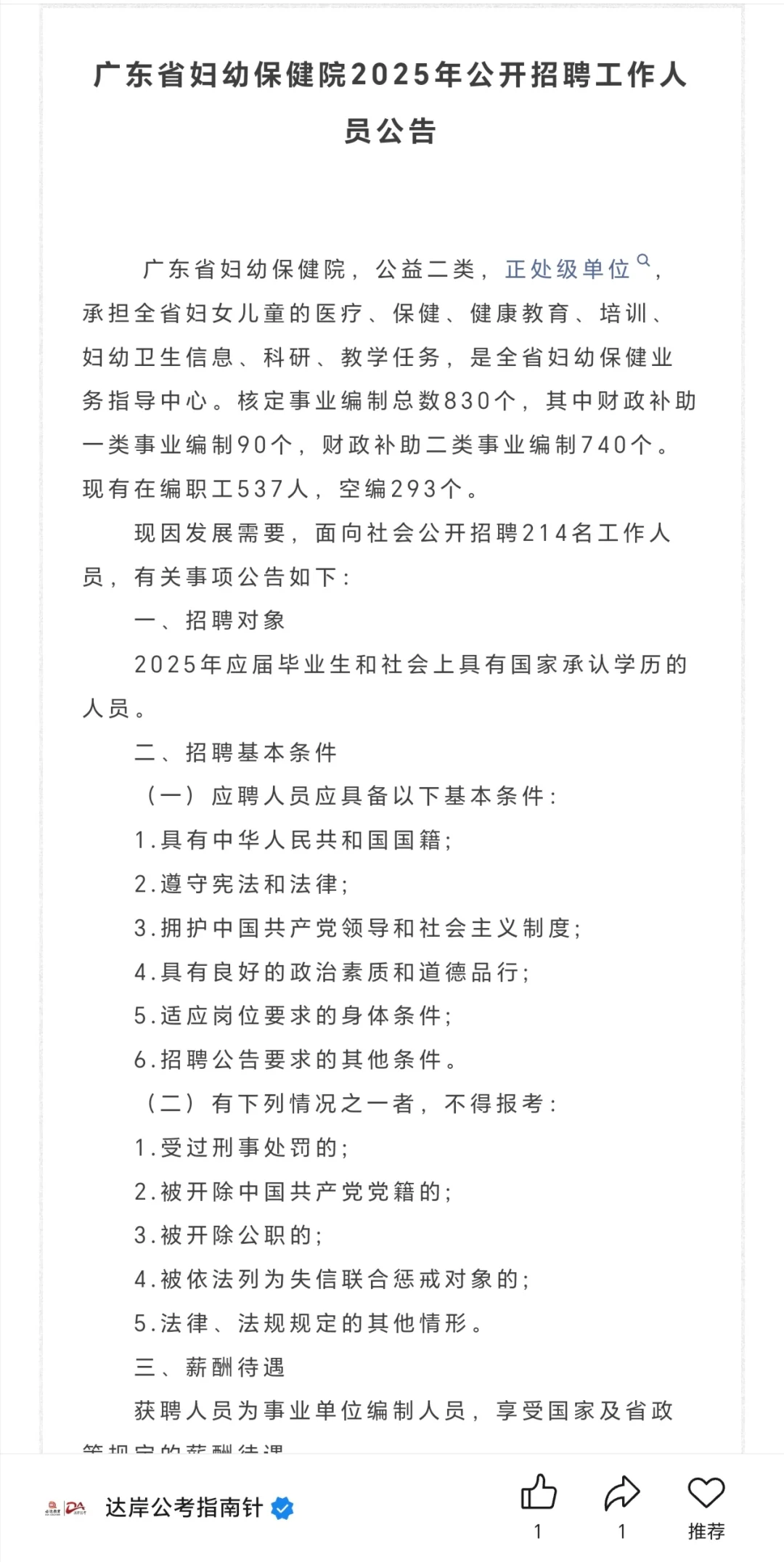 214人，省妇幼事业编招聘