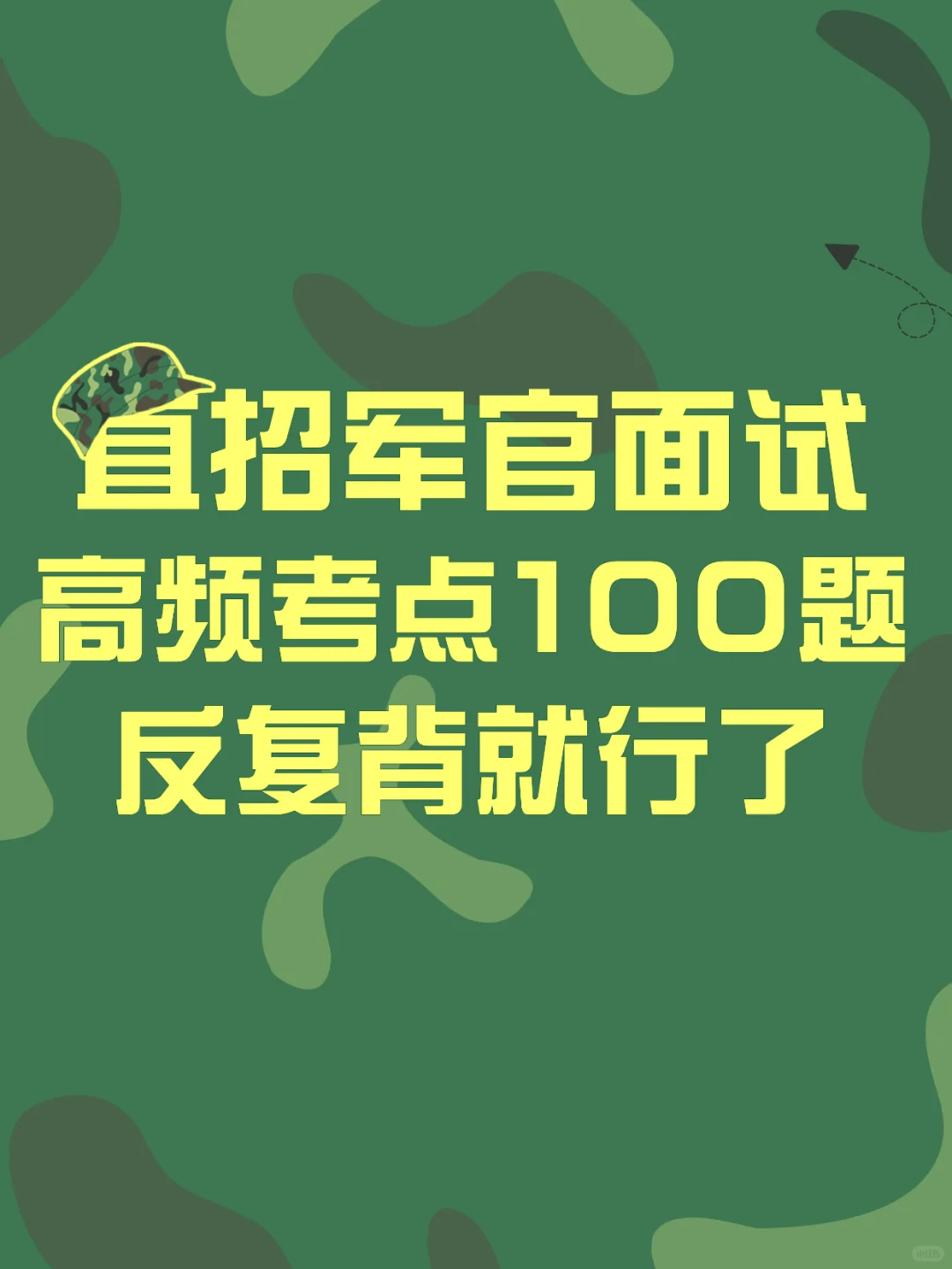 直招军官面试，这份宝藏资料闭眼冲！✨