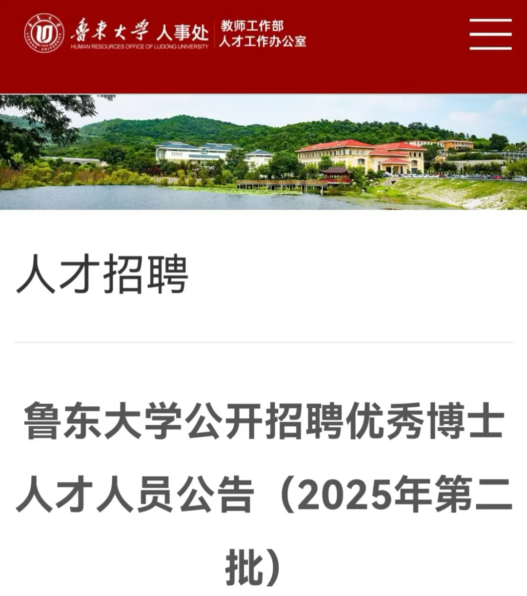 鲁东大学博士招聘，有心理学方向的吗？