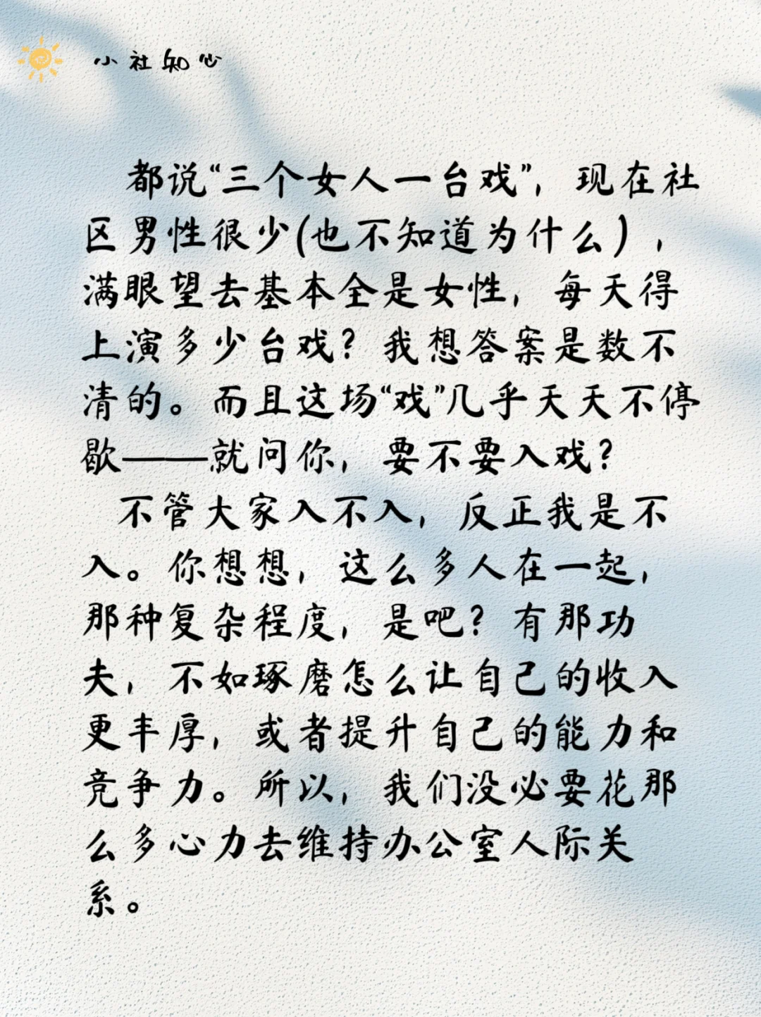 社区工作，没必要维持好人际关系