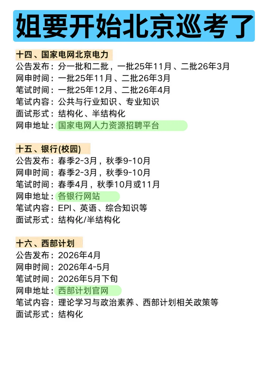 姐要开始北京巡考啦！！