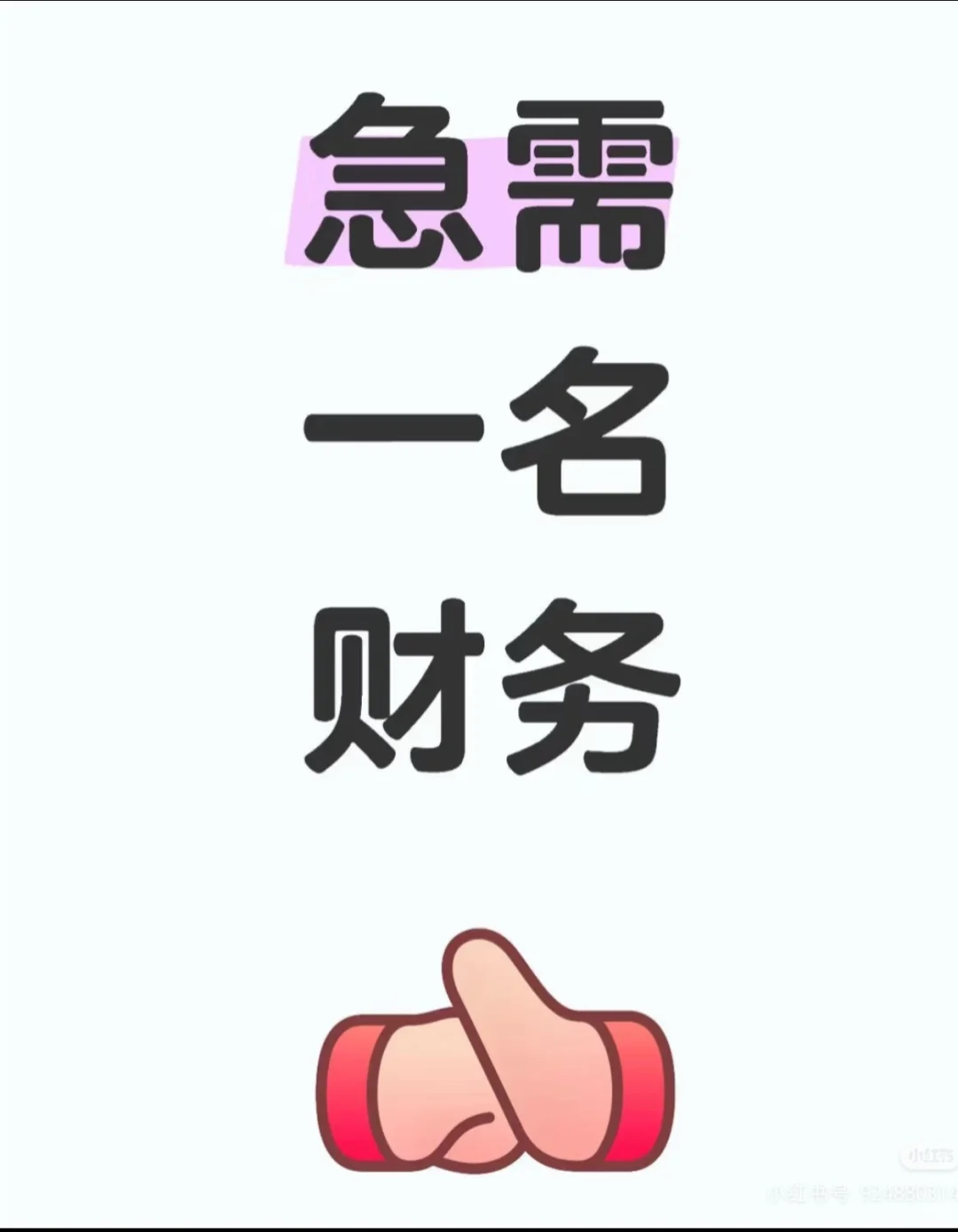 我们急缺一名财务，快来！