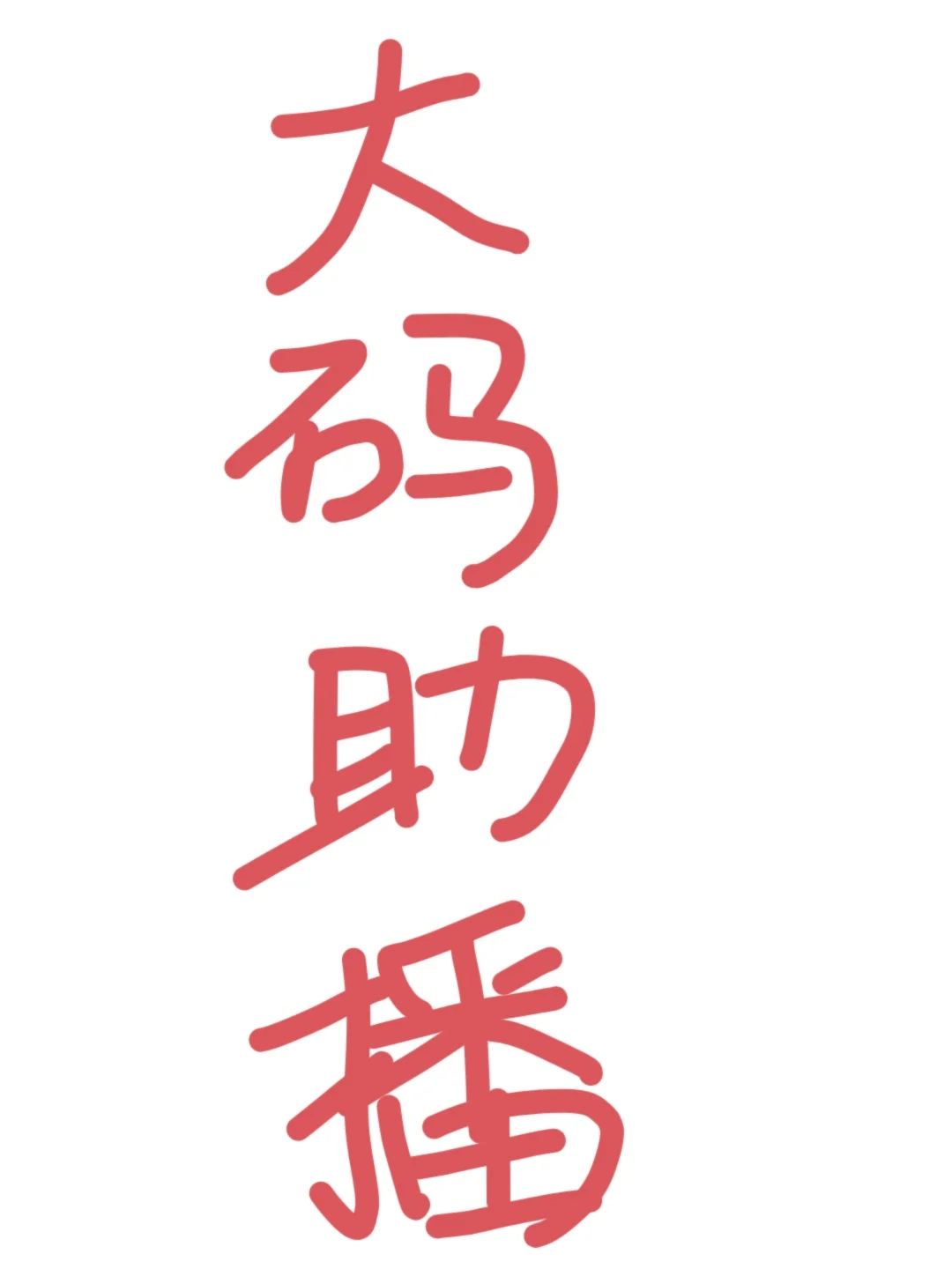 有没有考虑做大码助播的