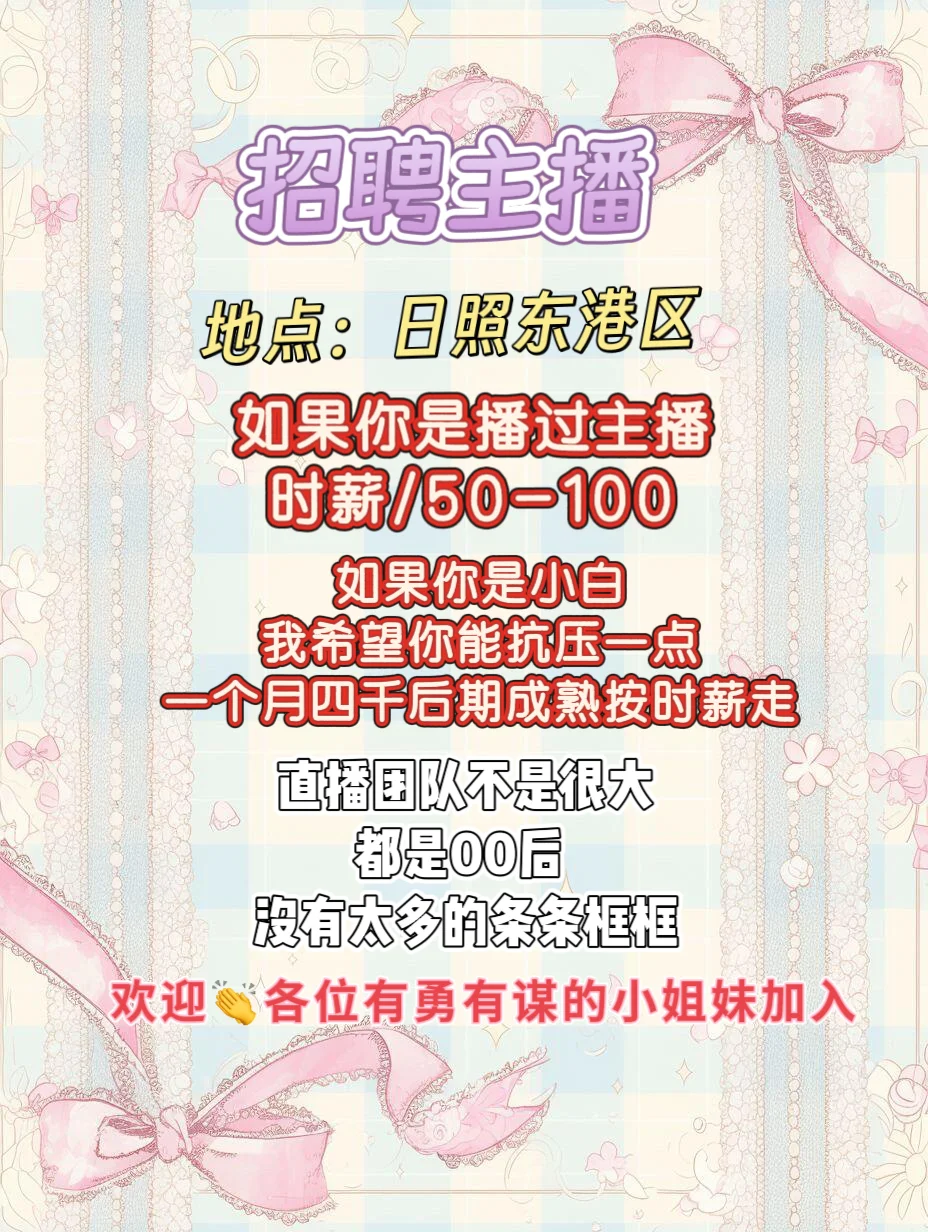 招聘 鲜花带货主播 日照