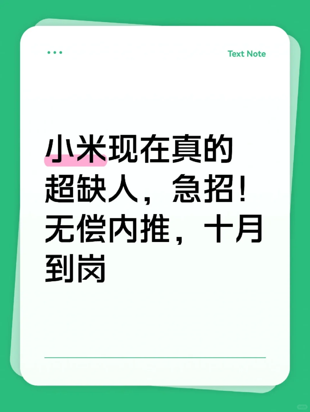 无偿内推，十月到岗