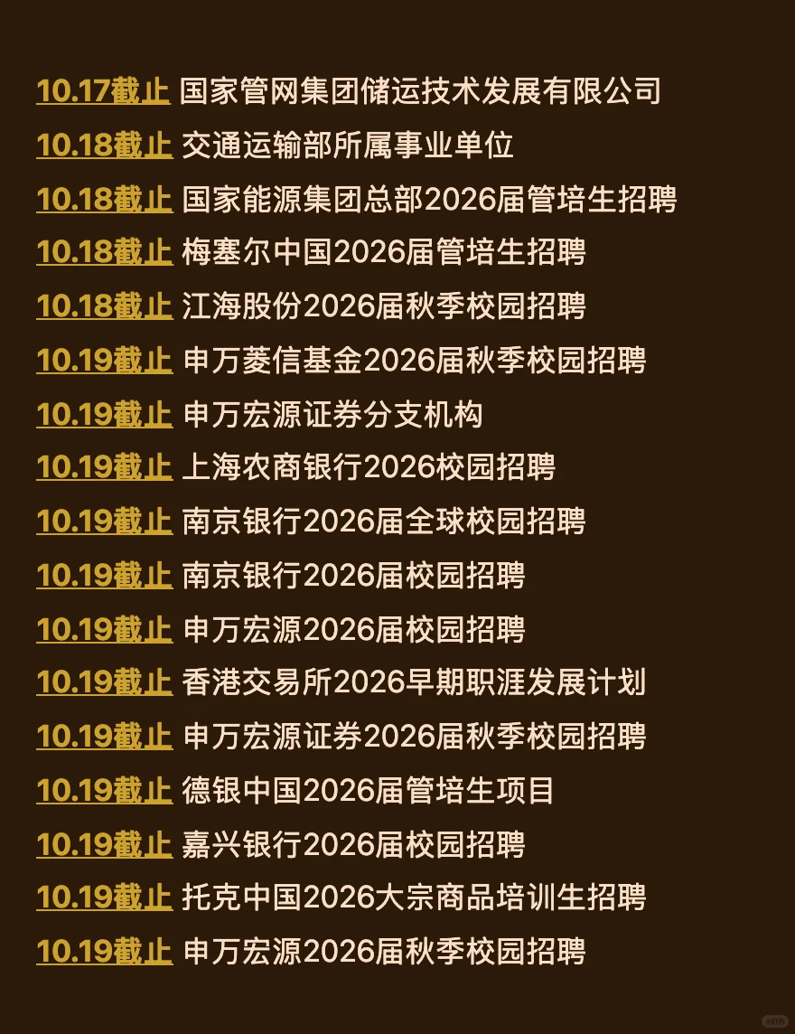 10.17今天截止的秋招！请马上查漏补缺！