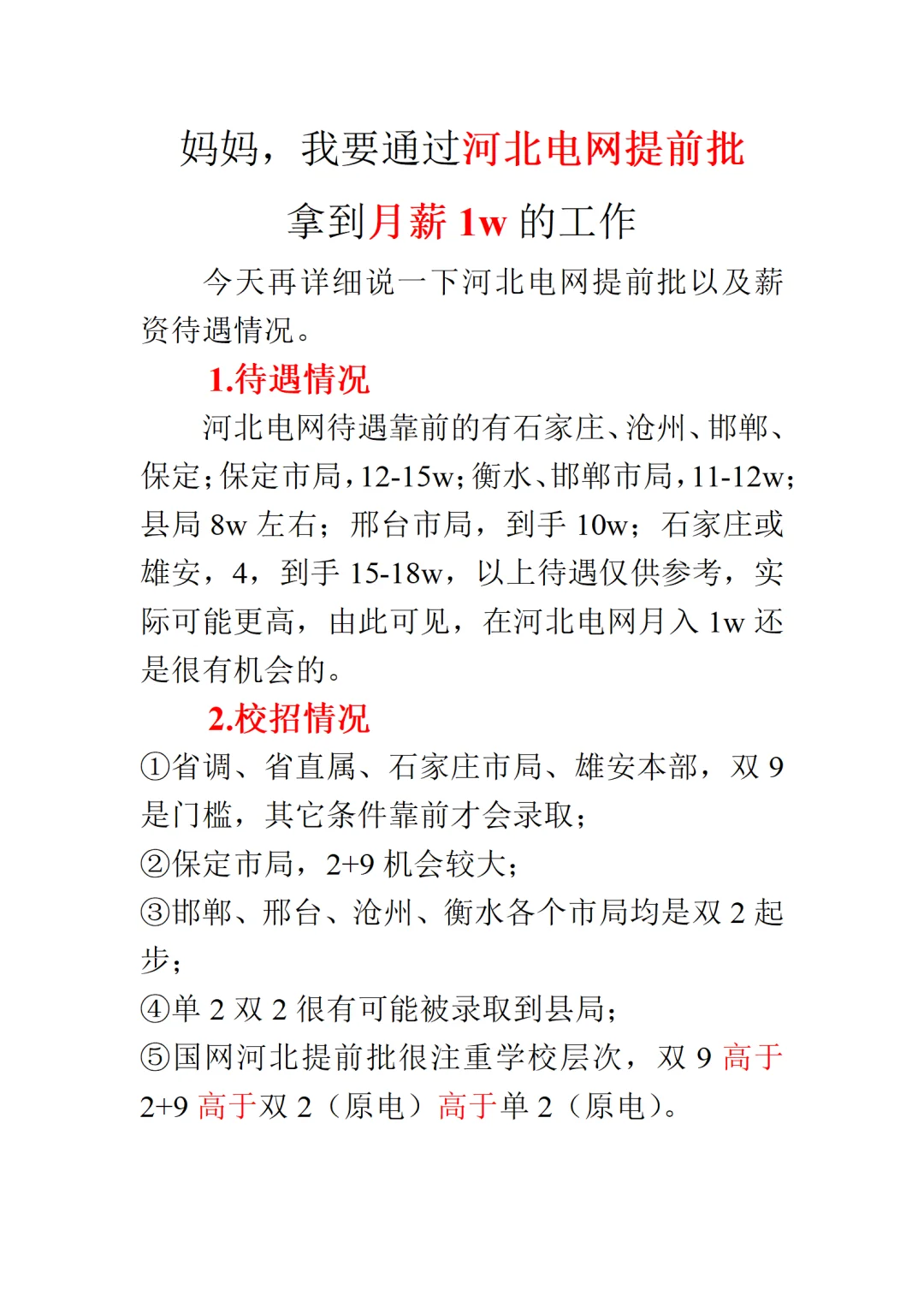 妈妈，我要从河北电网提前批拿到月薪1w工作