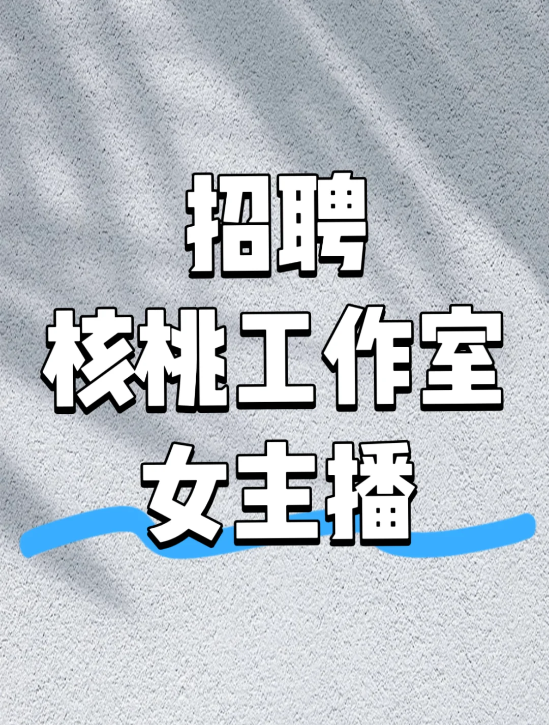 文玩核桃工作室招聘主播
