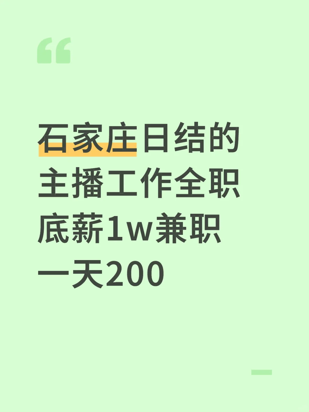 石家庄招聘女主播急需！
